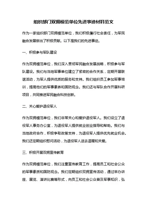 组织部门双拥模范单位先进事迹材料范文