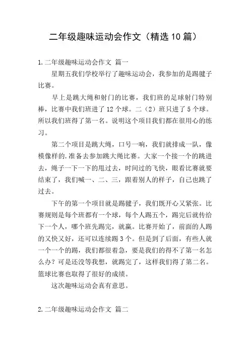 二年级趣味运动会作文(精选10篇)