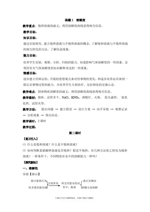 人教版化学九年级下册9.2《溶解度》第二课时参考教案