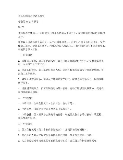 员工车辆录入申请书模板