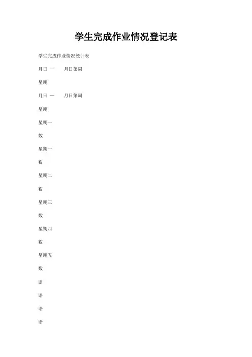 学生完成作业情况登记表