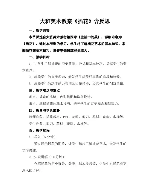 大班美术教案《插花》含反思