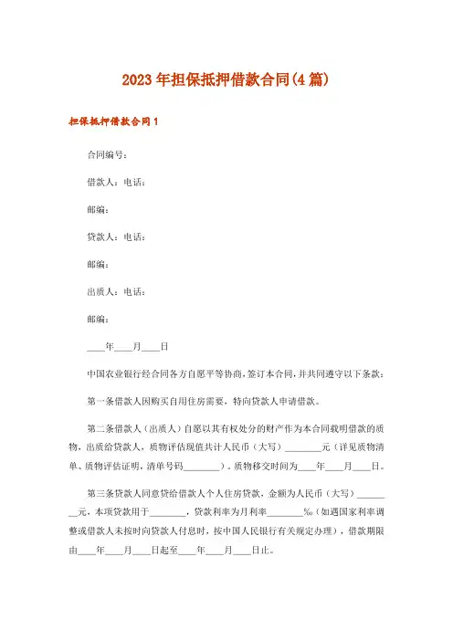 2023年担保抵押借款合同(4篇)