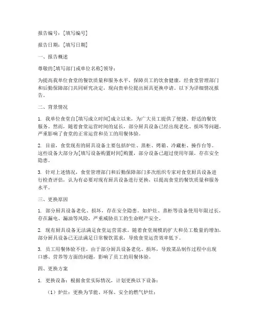 厨具更换申请报告范文