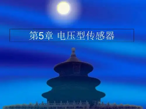 电压型传感器