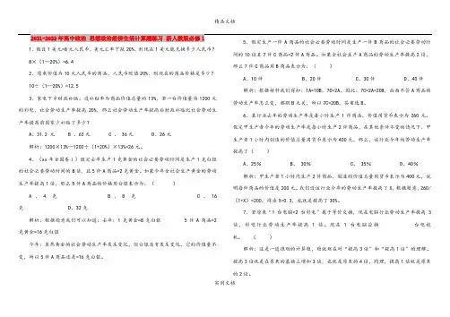 2021-2022年高中政治 思想政治经济生活计算题练习 新人教版必修1