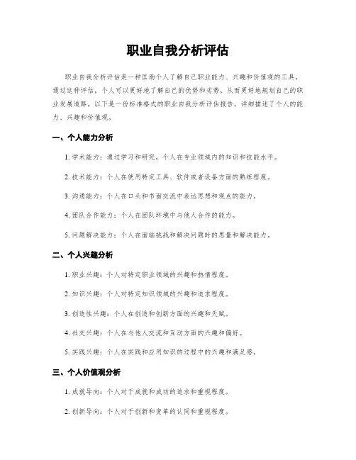 职业自我分析评估