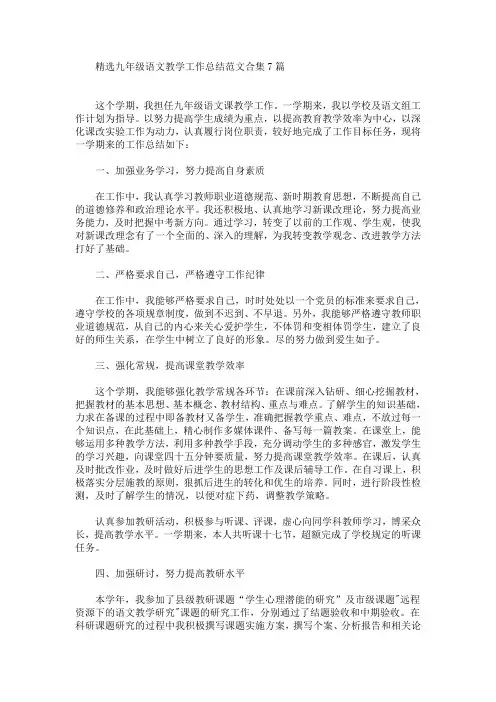 最新精选九年级语文教学工作总结范文合集7篇