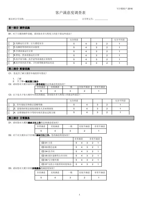 客户满意度调查问卷-写字楼类