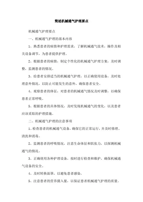 简述机械通气护理要点