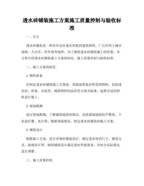 透水砖铺装施工方案施工质量控制与验收标准