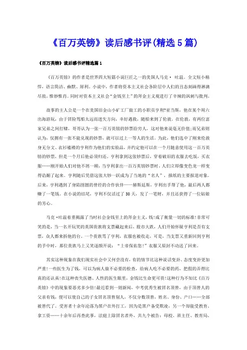 《百万英镑》读后感书评(精选5篇)