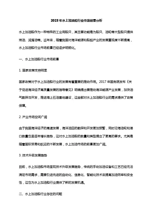2023年水上加油船行业市场前景分析