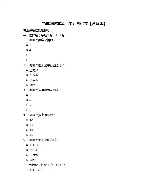 三年级数学第七单元测试卷【含答案】