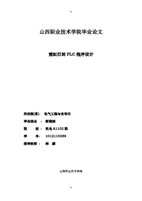 霓虹灯的PLC程序设计循环彩灯设计
