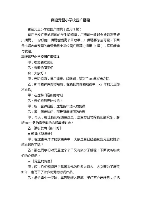 喜迎元旦小学校园广播稿（通用9篇）