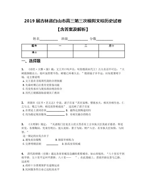 2019届吉林省白山市高三第三次模拟文综历史试卷【含答案及解析】