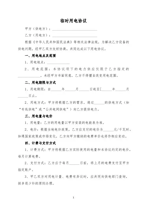 临时用电协议范本(标准版)