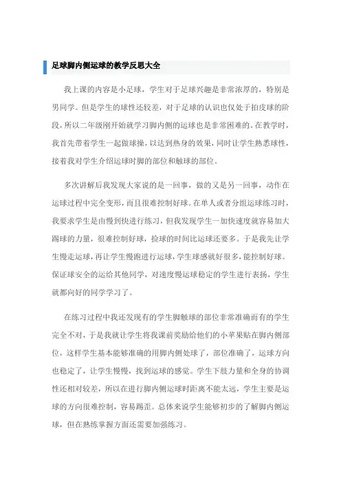 足球脚内侧运球教学反思