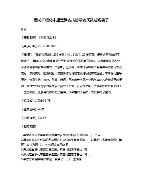 黑龙江绥化市望奎县农技协帮农民鼓起钱袋子