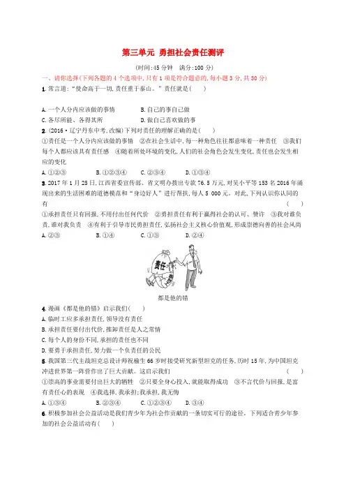 八年级道德与法治上册第三单元勇担社会责任测评新人教版