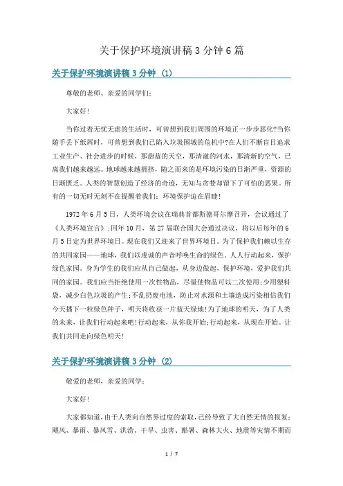 关于保护环境演讲稿3分钟6篇