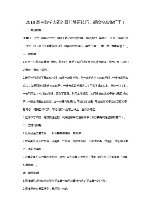 2018高考数学大题的最佳解题技巧-都给你准备好了!