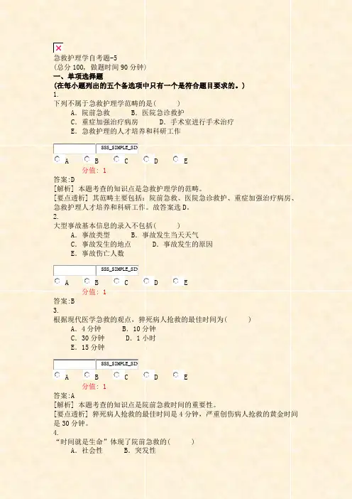 急救护理学自考题-5_真题(含答案与解析)-交互