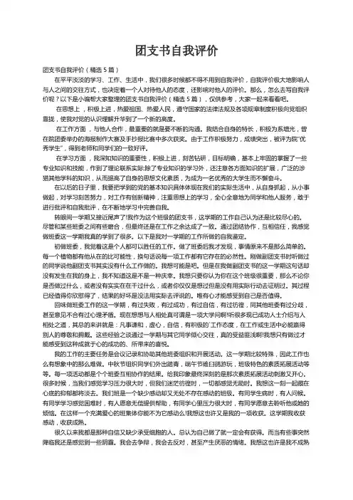 团支书自我评价（精选5篇）