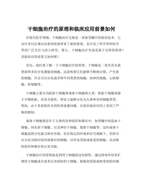 干细胞治疗的原理和临床应用前景如何
