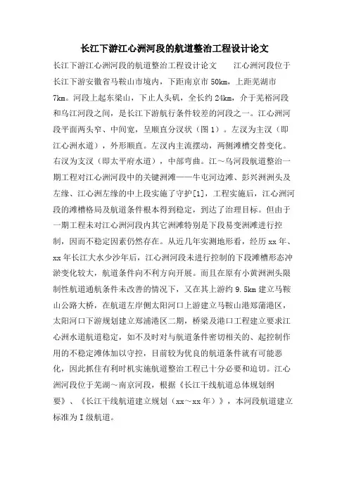 长江下游江心洲河段的航道整治工程设计论文