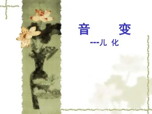 儿化
