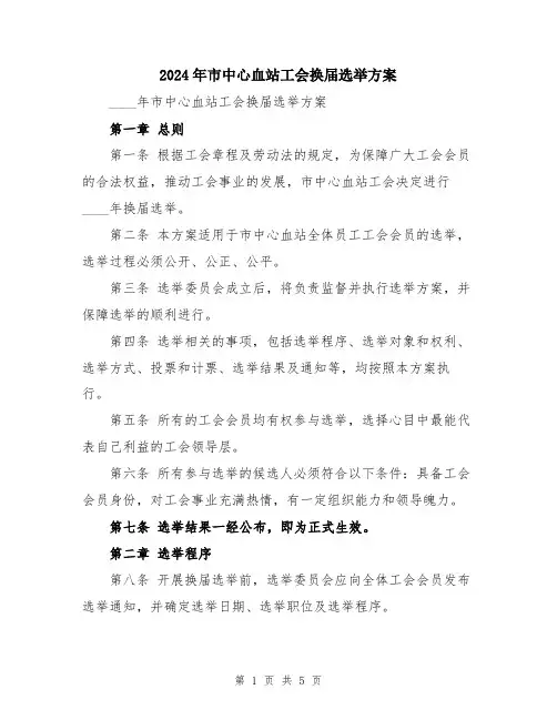 2024年市中心血站工会换届选举方案