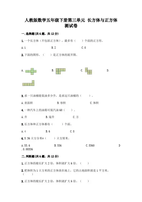 人教版数学五年级下册第三单元 长方体与正方体 测试卷及完整答案(易错题)
