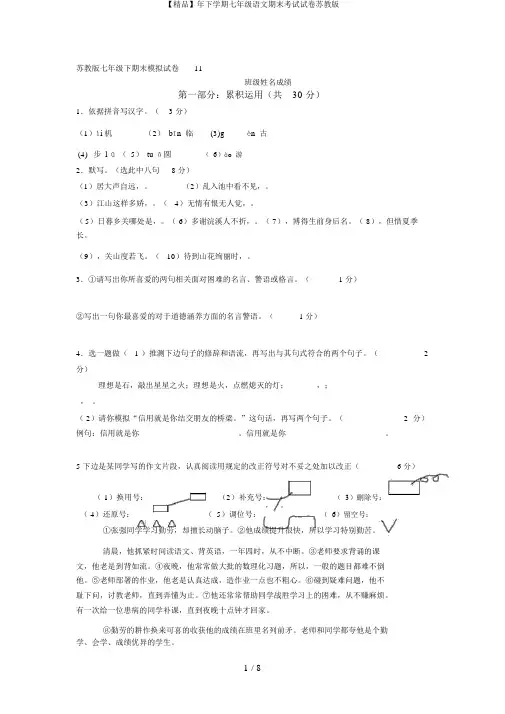 【精品】年下学期七年级语文期末考试试卷苏教版