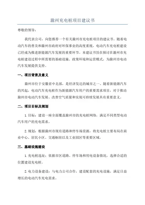 滁州充电桩项目建议书