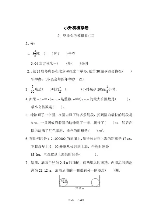 北师版六年级下册数学总复习 毕业会考模拟卷(二)