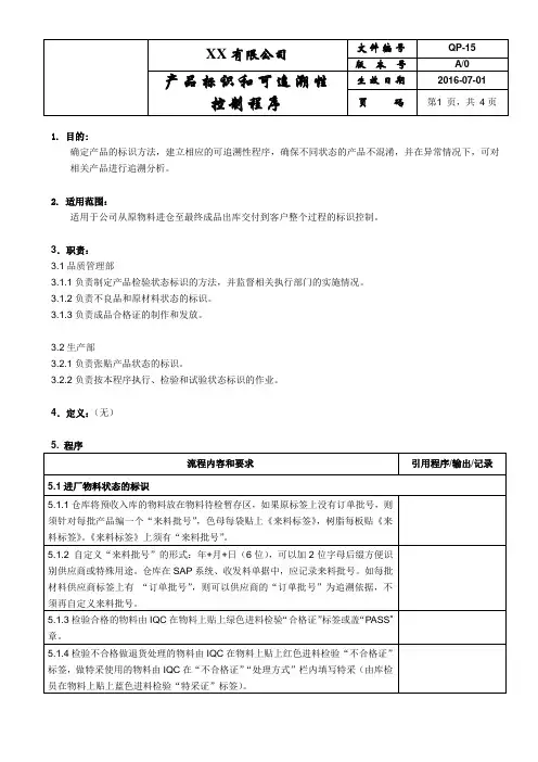 15产品标识和可追溯性控制程序