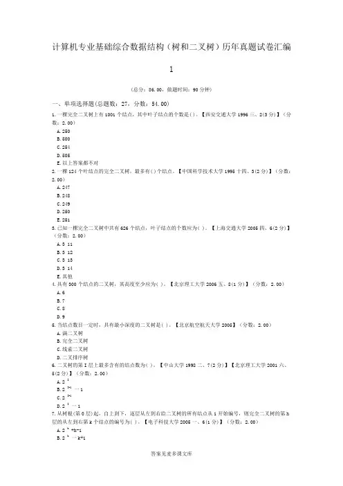 计算机专业基础综合数据结构(树和二叉树)历年真题试卷汇编1.doc