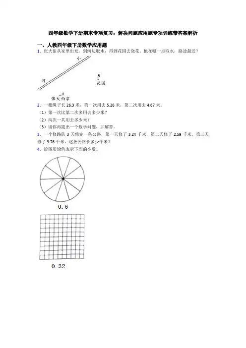 四年级数学下册期末专项复习：解决问题应用题专项训练带答案解析