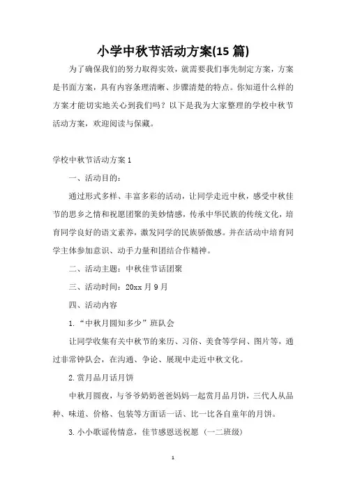小学中秋节活动方案(15篇)