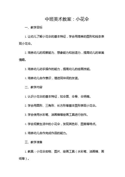中班美术教案小花伞-(带)
