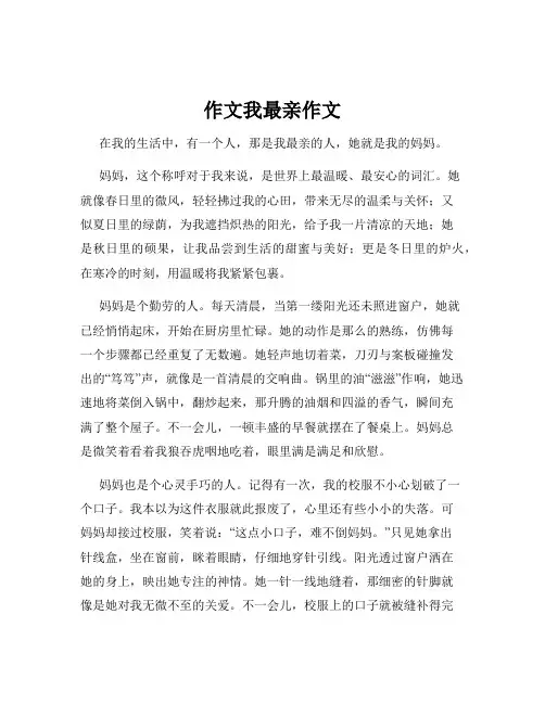 作文我最亲作文