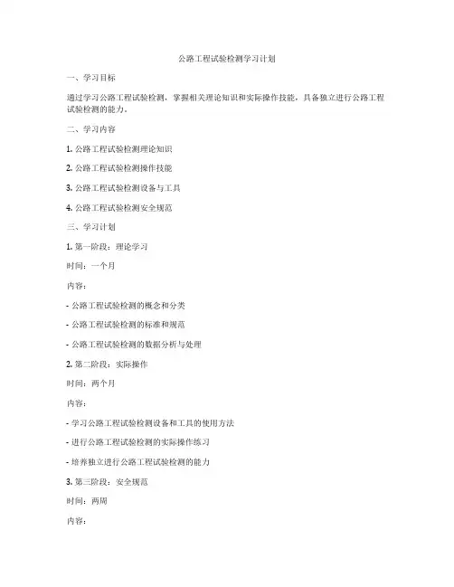 公路工程试验检测学习计划