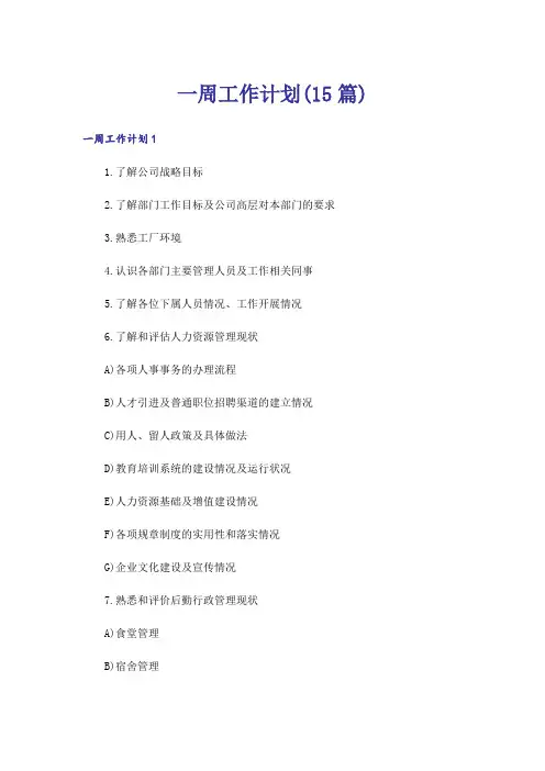 一周工作计划(15篇)
