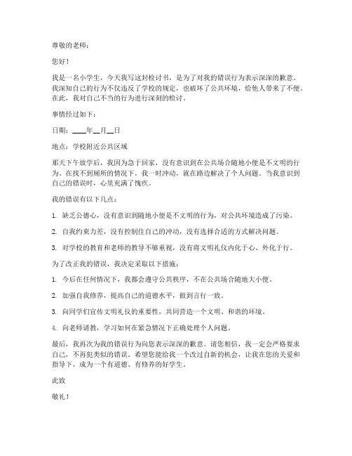 小学生随地小便检讨书范文模板