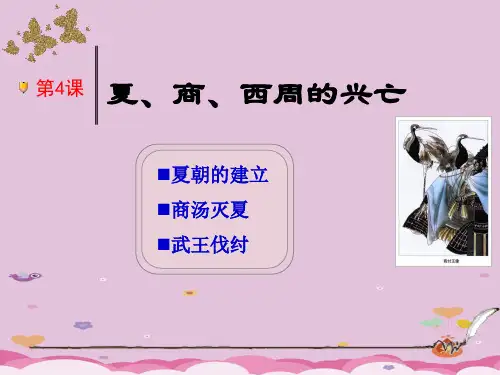 人教部编版历史七上第4课《夏、商、周的更替》课件(共27张PPT)优质课件