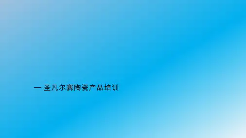 陶瓷知识培训课件