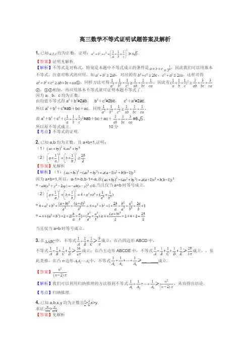 高三数学不等式证明试题答案及解析
