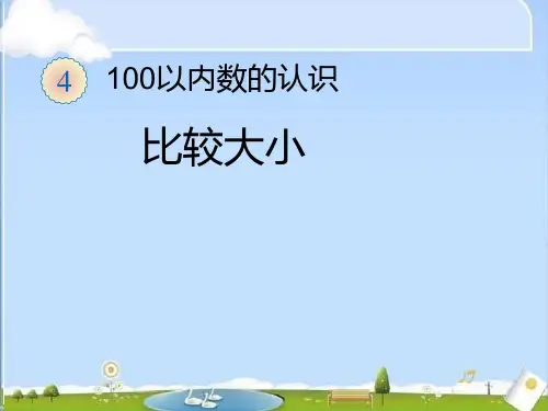 一年级下册 比较大小 人教版PPT课件
